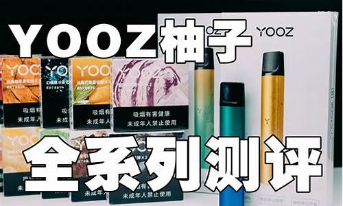 yooz电子烟与悦刻(yooz电子烟和悦刻)