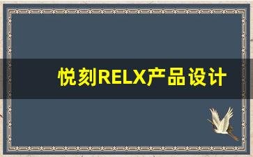 悦刻RELX产品设计理念背后的故事