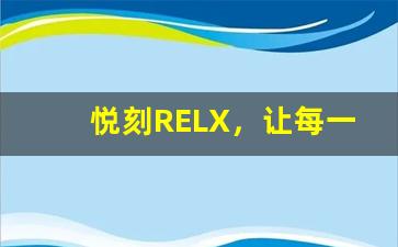 悦刻RELX，让每一口都充满乐趣