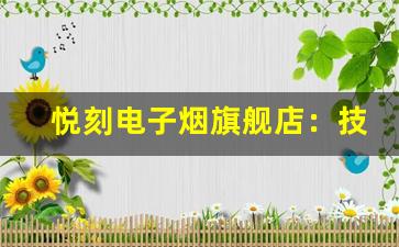 悦刻电子烟旗舰店：技术革新让吸烟更智能