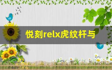 悦刻relx虎纹杆与传统电子烟的区别