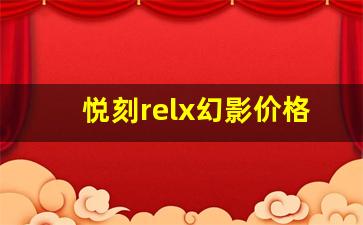 悦刻relx幻影价格变化背后的原因