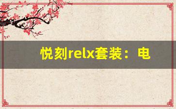 悦刻relx套装：电子烟新手必备的入门选择
