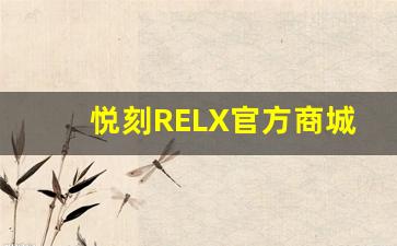 悦刻RELX官方商城如何选择最适合你的电子烟产品