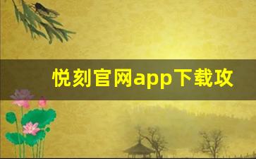 悦刻官网app下载攻略，轻松连接全新电子烟世界