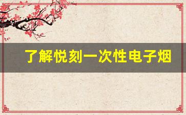 了解悦刻一次性电子烟的创新技术