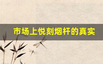 市场上悦刻烟杆的真实价格是多少