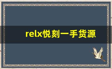 relx悦刻一手货源的优势与风险