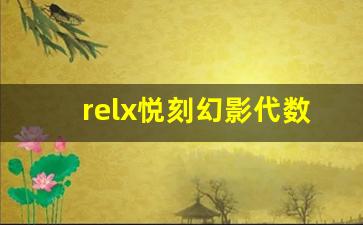 relx悦刻幻影代数解析与区别