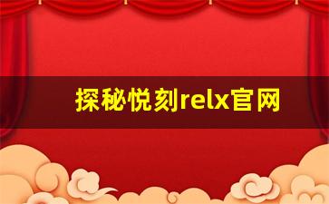探秘悦刻relx官网价格背后的市场策略