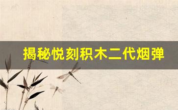 揭秘悦刻积木二代烟弹的创新设计与优势