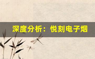 深度分析：悦刻电子烟对心血管系统的潜在影响