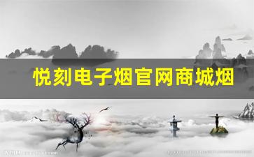 悦刻电子烟官网商城烟弹种类与口味大揭秘