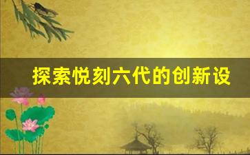 探索悦刻六代的创新设计与性能升级