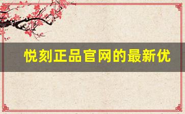悦刻正品官网的最新优惠活动 悦刻正品官网的最新优惠活动