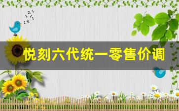 悦刻六代统一零售价调整的前景与挑战 悦刻六代统一零售价调整的前景与挑战