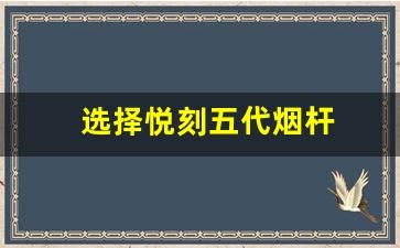 消费者如何根据市场价选择悦刻五代烟杆 消费者如何根据市场价选择悦刻五代烟杆