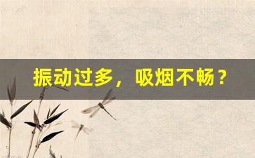 振动过多,吸烟不畅?悦刻幻影Pro故障排查指南 振动过多,吸烟不畅?悦刻幻影Pro故障排查指南