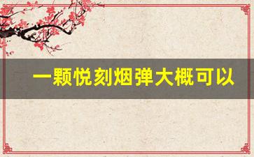 一颗悦刻烟弹大概可以抽多少ml烟油? 一颗悦刻烟弹大概可以抽多少ml烟油?
