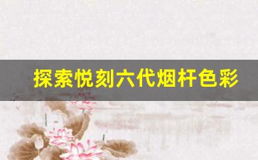 探索悦刻六代烟杆色彩背后的设计理念 探索悦刻六代烟杆色彩背后的设计理念