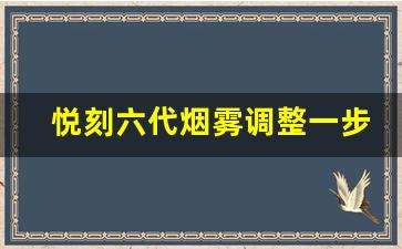 悦刻六代烟雾调整一步到位的技巧 悦刻六代烟雾调整一步到位的技巧