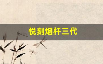 悦刻烟杆一代到五代价格趋势及特点 悦刻烟杆一代到五代价格趋势及特点