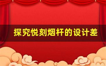 探究悦刻烟杆的设计差异与市场定位 探究悦刻烟杆的设计差异与市场定位