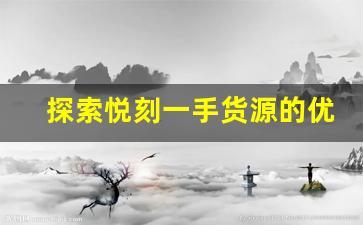 探索悦刻一手货源的优势与市场潜力 探索悦刻一手货源的优势与市场潜力