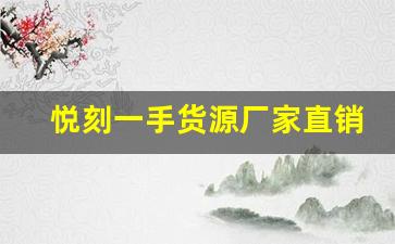 悦刻一手货源厂家直销,打造稳定货源新选择 悦刻一手货源厂家直销,打造稳定货源新选择