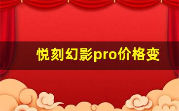 悦刻幻影pro价格变动影响因素分析 悦刻幻影pro价格变动影响因素分析
