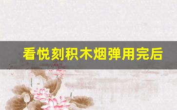 看悦刻积木烟弹用完后的表现,用户体验如何 看悦刻积木烟弹用完后的表现,用户体验如何