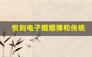 悦刻电子烟烟弹和传统香烟的对比:吸烟量分析 悦刻电子烟烟弹和传统香烟的对比:吸烟量分析