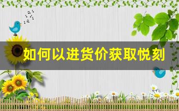 如何以进货价获取悦刻烟弹,最佳采购途径分享 如何以进货价获取悦刻烟弹,最佳采购途径分享
