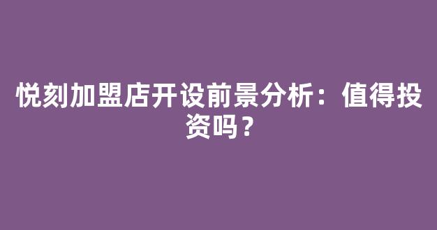 悦刻加盟店开设前景分析：值得投资吗？