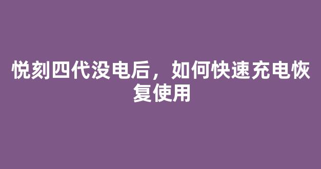 悦刻四代没电后，如何快速充电恢复使用