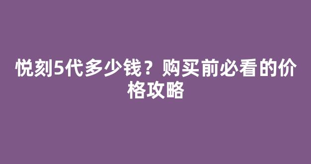 悦刻5代多少钱？购买前必看的价格攻略