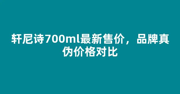 轩尼诗700ml最新售价，品牌真伪价格对比