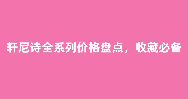 轩尼诗全系列价格盘点，收藏必备