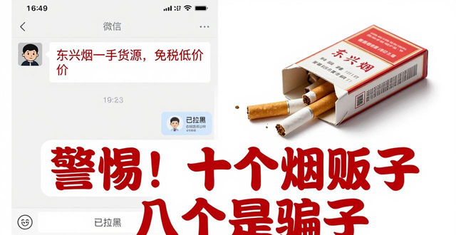 东兴烟批发一手货源微信怎么找？揭秘真正靠谱渠道