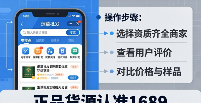 1688烟草批发网进货攻略：怎么找正品货源？新手必看
