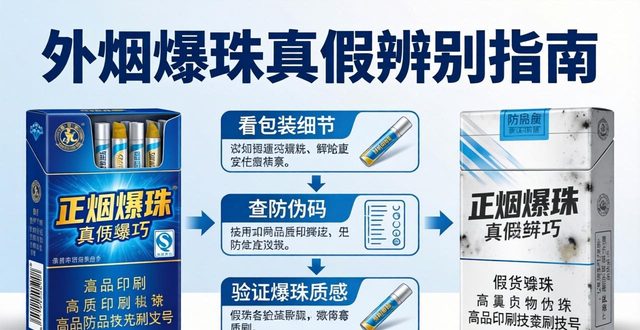 外烟爆珠凉烟批发货源 一手正品渠道真假辨别