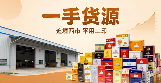 柬埔寨香烟批发 金边西港一手货源安全送货