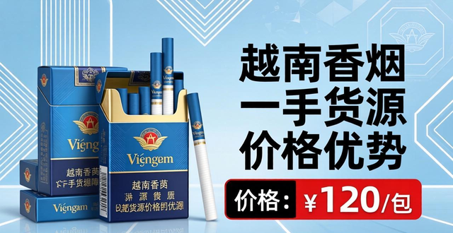 越南香烟代理一手货源_越南一手香烟批发市场_越南代工香烟厂家一手