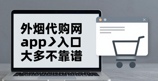 外烟代购网app入口大多不靠谱，千万别信否则钱货两空