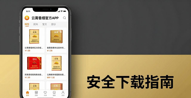 云霄香烟官方APP安全下载指南，真伪查询与使用功能详解
