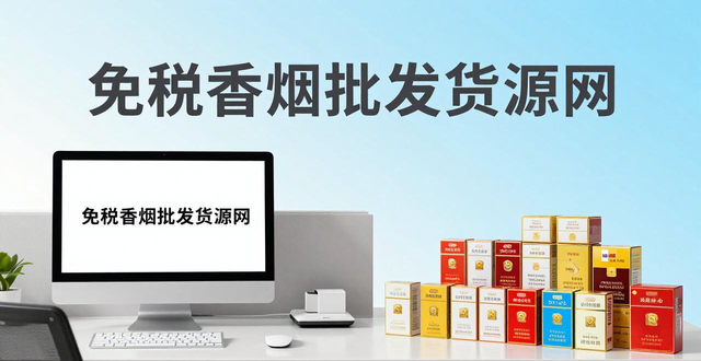 免税香烟批发货源网 一手正品低价供应商