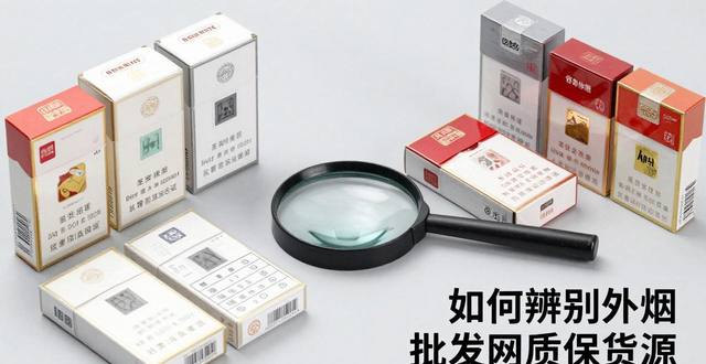 外烟批发网哪家靠谱 一手货源正品低价渠道
