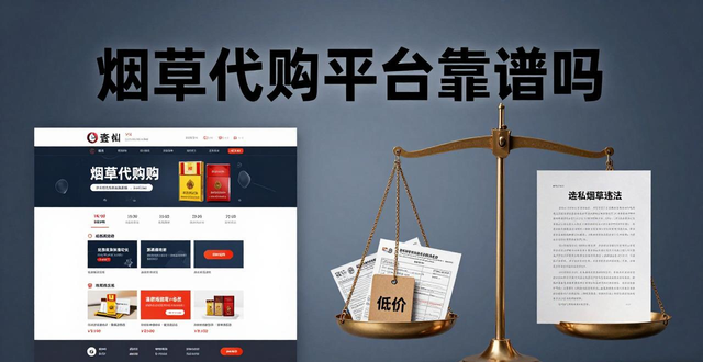 烟草代购平台靠谱吗 国内国外香烟代购风险大揭秘