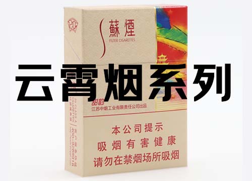 福建云霄香烟批发，一手货源全网最低价直供